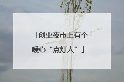 创业夜市上有个暖心“点灯人”