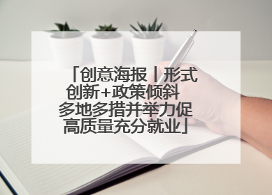 创意海报丨形式创新+政策倾斜 多地多措并举力促高质量充分就业