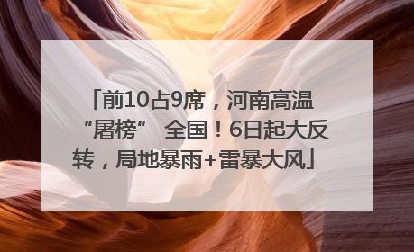 前10占9席，河南高温 “屠榜” 全国！6日起大反转，局地暴雨+雷暴大风