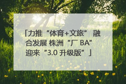力推“体育+文旅” 融合发展 株洲“厂 BA”迎来“3.0 升级版”
