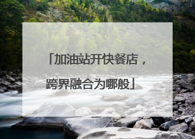 加油站开快餐店，跨界融合为哪般
