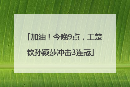 加油！今晚9点，王楚钦孙颖莎冲击3连冠