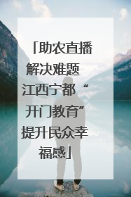 助农直播解决难题 江西宁都“开门教育”提升民众幸福感