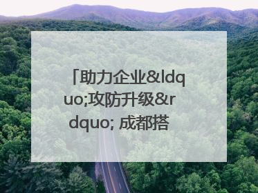 助力企业“攻防升级” 成都搭建工业互联网安全供需对接平台