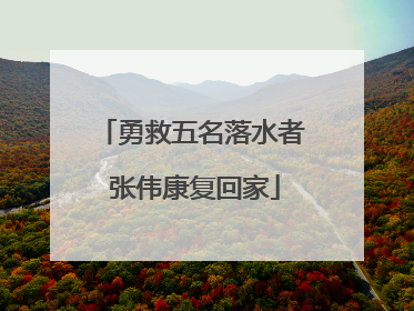 勇救五名落水者 张伟康复回家
