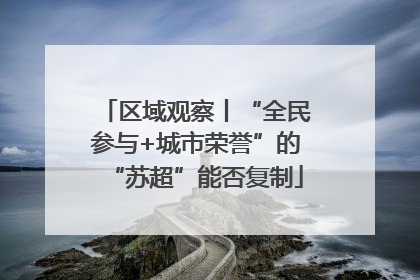 区域观察丨“全民参与+城市荣誉”的“苏超”能否复制
