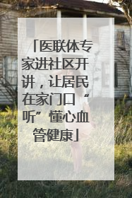 医联体专家进社区开讲，让居民在家门口“听”懂心血管健康