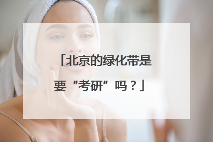 北京的绿化带是要“考研”吗？