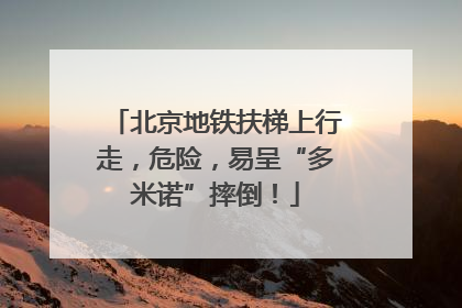 北京地铁扶梯上行走，危险，易呈“多米诺”摔倒！