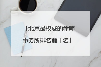 北京最权威的律师事务所排名前十名