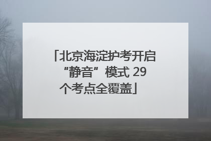 北京海淀护考开启“静音”模式 29个考点全覆盖