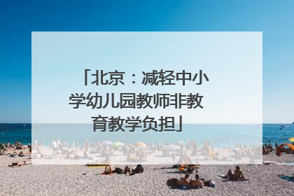 北京：减轻中小学幼儿园教师非教育教学负担