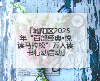 城阳区2025年“百部经典•悦读马拉松”万人读书行动启动