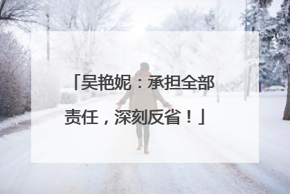 吴艳妮：承担全部责任，深刻反省！