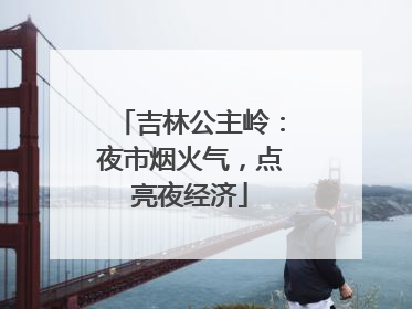 吉林公主岭：夜市烟火气，点亮夜经济