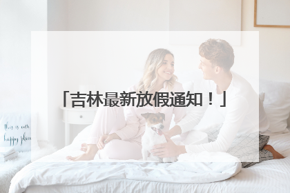吉林最新放假通知！