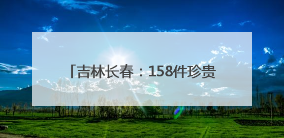 吉林长春：158件珍贵文物再现宋代礼制风华