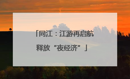 同江：江游再启航 释放“夜经济”