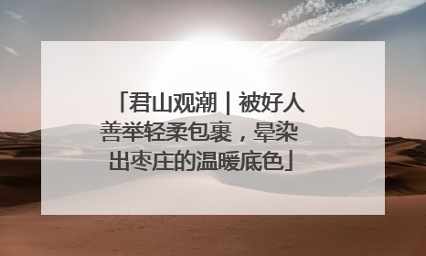 君山观潮｜被好人善举轻柔包裹，晕染出枣庄的温暖底色