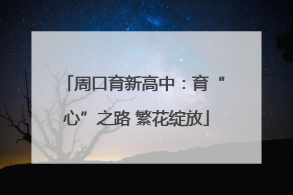 周口育新高中：育“心”之路 繁花绽放