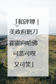 和评理｜美政府磨刀霍霍向哈佛 可悲可叹又可笑
