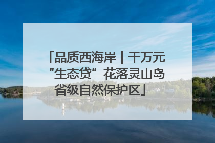 品质西海岸｜千万元“生态贷”花落灵山岛省级自然保护区