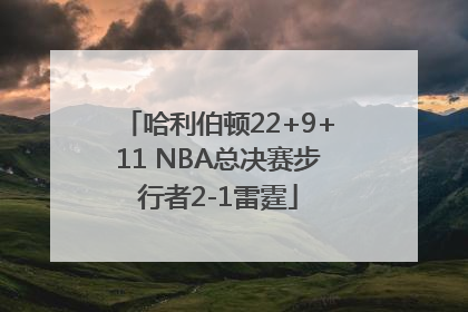 哈利伯顿22+9+11 NBA总决赛步行者2-1雷霆
