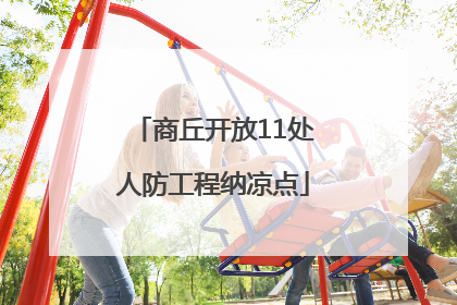 商丘开放11处人防工程纳凉点