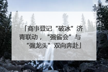 商事登记“破冰”济青联动，“强省会”与“强龙头”双向奔赴