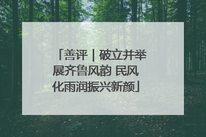 善评｜破立并举展齐鲁风韵 民风化雨润振兴新颜