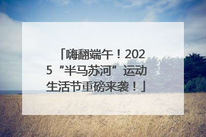 嗨翻端午！2025“半马苏河”运动生活节重磅来袭！