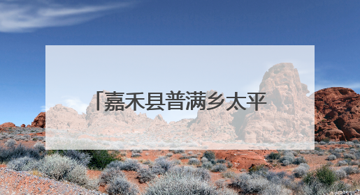嘉禾县普满乡太平村：小菌菇撑起乡村振兴“致富伞”