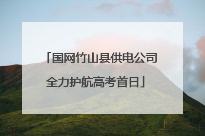 国网竹山县供电公司全力护航高考首日
