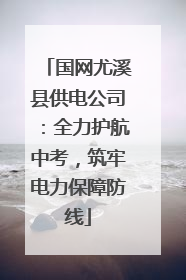 国网尤溪县供电公司：全力护航中考，筑牢电力保障防线