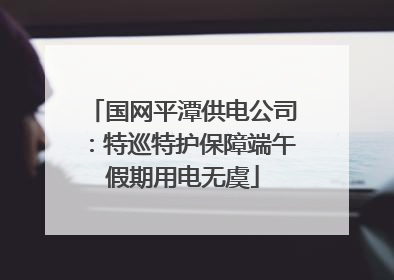 国网平潭供电公司：特巡特护保障端午假期用电无虞