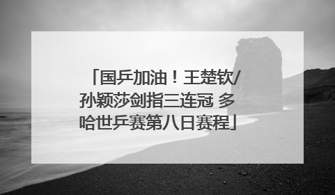 国乒加油！王楚钦/孙颖莎剑指三连冠 多哈世乒赛第八日赛程