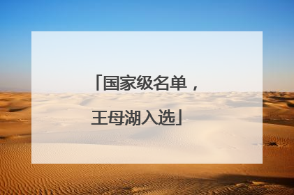 国家级名单，王母湖入选