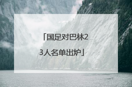 国足对巴林23人名单出炉
