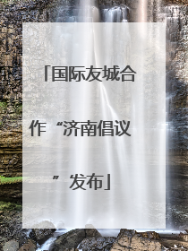 国际友城合作“济南倡议”发布