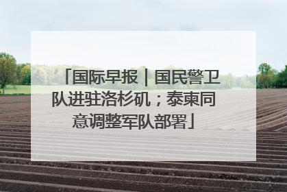 国际早报｜国民警卫队进驻洛杉矶；泰柬同意调整军队部署