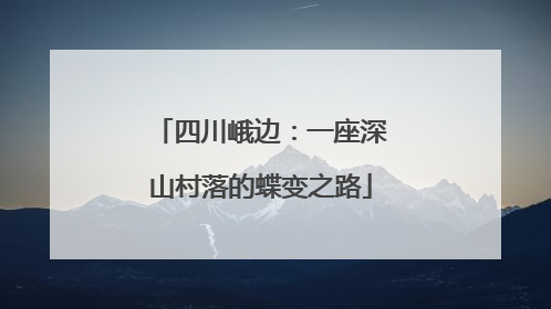 四川峨边：一座深山村落的蝶变之路