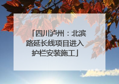 四川泸州：北滨路延长线项目进入护栏安装施工