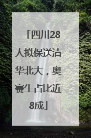 四川28人拟保送清华北大，奥赛生占比近8成