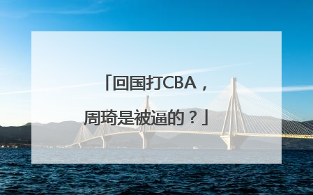 回国打CBA，周琦是被逼的？