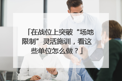 在战位上突破“场地限制”灵活施训，看这些单位怎么做？