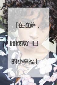 在拉萨，拥抱家门口的小幸福
