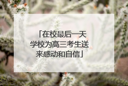 在校最后一天 学校为高三考生送来感动和自信
