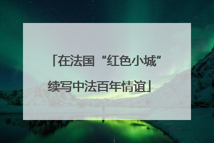 在法国“红色小城”续写中法百年情谊