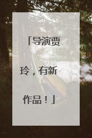 导演贾玲，有新作品！