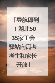 导航即到！湖北5035家工会驿站向高考考生和家长开放